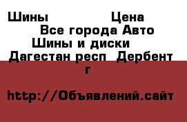 Шины 16.00 R20 › Цена ­ 40 000 - Все города Авто » Шины и диски   . Дагестан респ.,Дербент г.